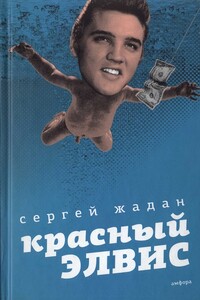 Красный Элвис - Сергей Викторович Жадан