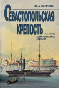 Севастопольская крепость - Юрий Андреевич Скориков