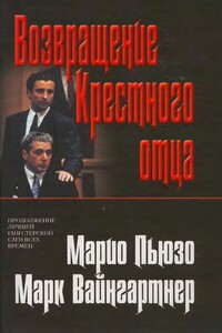 Возвращение Крестного отца - Марк Вайнгартнер