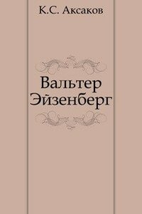 Вальтер Эйзенберг [Жизнь в мечте] - Константин Сергеевич Аксаков