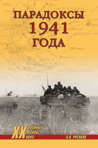 Парадоксы 1941 года - Александр Павлович Русаков