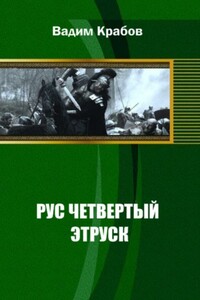 Рус Четвертый - Этруск - Вадим Крабов