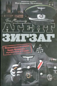 Агент Зигзаг.  Подлинная военная история Эдди Чапмена, любовника, предателя, героя и шпиона - Бен Макинтайр