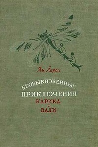 Необыкновенные приключения Карика и Вали - Ян Леопольдович Ларри