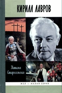 Кирилл Лавров - Наталья Давидовна Старосельская