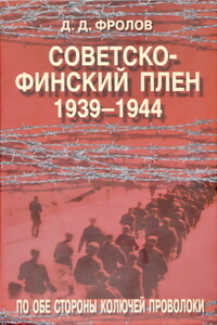 Советско-финский плен, 1939-1944 - Дмитрий Джонович Фролов