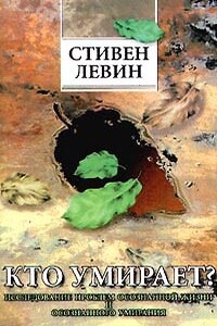 Кто умирает? - Стивен Левин