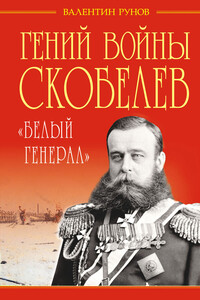 Гений войны Скобелев - Валентин Александрович Рунов