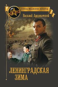 Ленинградская зима - Василий Иванович Ардаматский