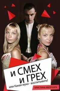 И смех и грех, или Какая мука - воспитывать! - Кристина Мизухара