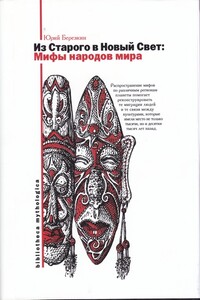 Мифы Старого и Нового Света. Из Старого в Новый Свет: Мифы народов мира - Юрий Евгеньевич Берёзкин