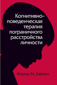 Когнитивно-поведенческая терапия пограничного расстройства личности - Марша М. Лайнен