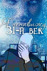 Я ненавижу 31-й век - Татьяна Кошкина