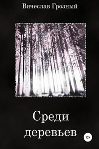 Среди деревьев - Вячеслав Грозный