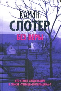 Без веры - Карин Слотер