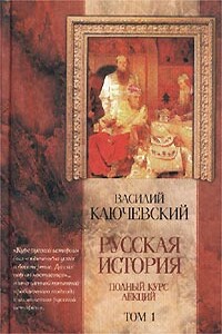 Курс русской истории (Лекции I-XXXII) - Василий Осипович Ключевский