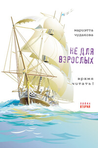 Не для взрослых. Время читать! Полка вторая - Мариэтта Омаровна Чудакова