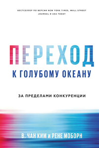 Переход к голубому океану. За пределами конкуренции - В. Чан Ким