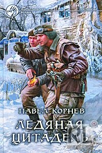 Ледяная Цитадель - Павел Николаевич Корнев