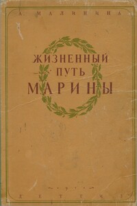 Жизненный путь Марины - Анна Спиридоновна Малинина