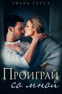 Проиграй со мной - Тиана Тесса