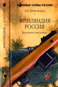 Финляндия — Россия - Александр Борисович Широкорад