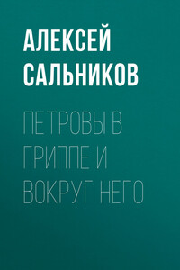 Петровы в гриппе и вокруг него - Алексей Борисович Сальников