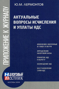 Актуальные вопросы исчисления и уплаты НДС - Юрий Михайлович Лермонтов