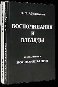 Взгляды - Исай Львович Абрамович