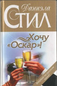 Хочу «Оскар»! - Даниэла Стил