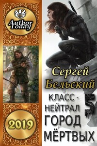 Город Мертвых - Сергей Фёдорович Бельский