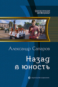 Назад в юность - Александр Юрьевич Сапаров