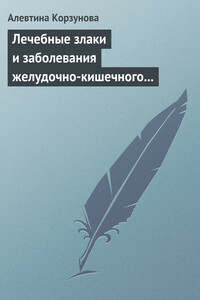 Лечебные злаки и заболевания желудочно-кишечного тракта - Алевтина Николаевна Корзунова