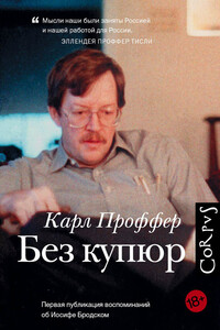 Без купюр - Карл Проффер