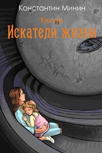 Кусь-кусь. Искатели жизни - Константин Сергеевич Минин