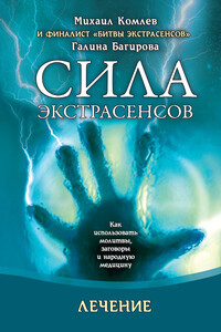 Лечение. Как использовать молитвы, заговоры и народную медицину - Галина Багирова