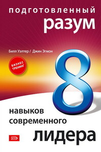 Подготовленный разум: 8 навыков современного лидера - Джин Эгмон