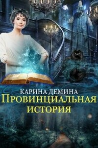 Провинциальная история - Екатерина Лесина