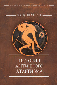 История античного атлетизма - Юрий Вадимович Шанин