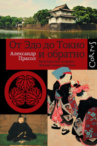 От Эдо до Токио и обратно. Культура, быт и нравы Японии эпохи Токугава - Александр Федорович Прасол