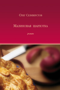 Малиновая шарлотка - Олег Жоржович Селиверстов