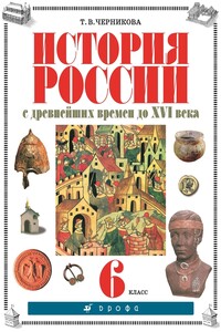 История России с древнейших времен до XVI века. 6 класс - Татьяна Васильевна Черникова