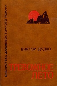 Тревожное лето - Виктор Алексеевич Дудко