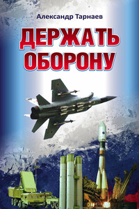 Держать оборону - Александр Петрович Тарнаев