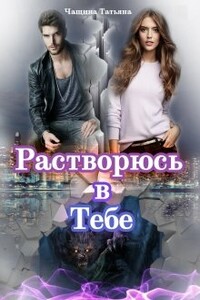 Растворюсь в тебе - Татьяна Чащина