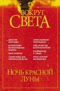 Вокруг Света 2002 № 05 (2740) - Журнал «Вокруг Света»