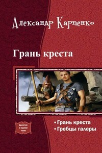 Грань креста - Александр Игоревич Карпенко