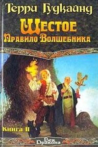 Шестое Правило Волшебника, или Вера Падших - Терри Гудкайнд