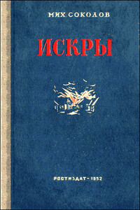 Искры - Михаил Дмитриевич Соколов