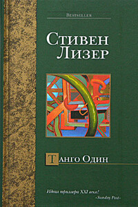 Танго Один - Стивен Лизер